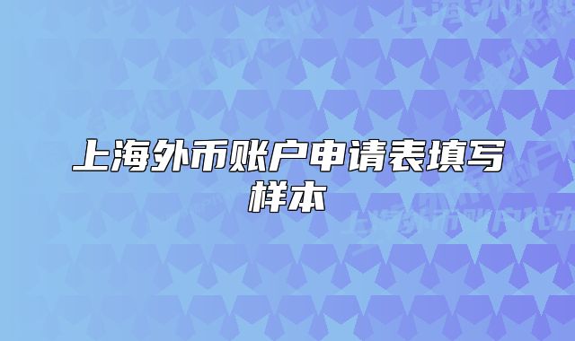 上海外幣賬戶(hù)申請(qǐng)表填寫(xiě)樣本