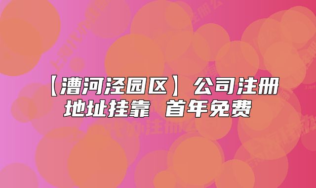 【漕河涇園區(qū)】公司注冊 地址掛靠 首年免費(fèi)