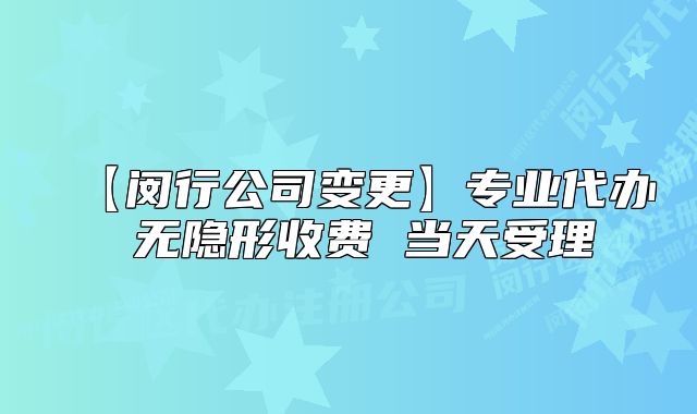 【閔行公司變更】專業(yè)代辦 無隱形收費 當天受理