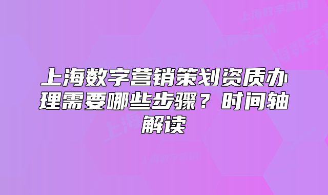 上海數字營銷策劃資質辦理需要哪些步驟？時間軸解讀