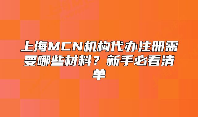上海MCN機(jī)構(gòu)代辦注冊需要哪些材料？新手必看清單