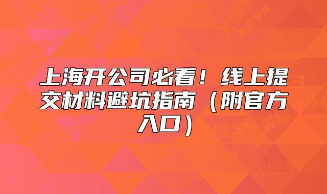 上海開公司必看！線上提交材料避坑指南（附官方入口）