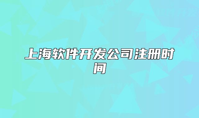 上海軟件開發(fā)公司注冊時(shí)間