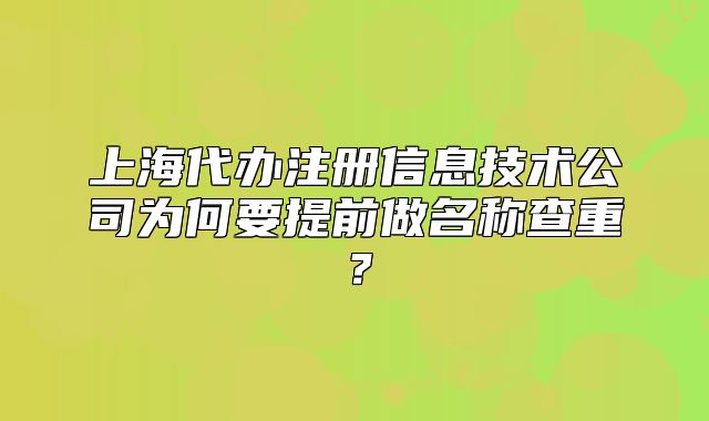 上海代辦注冊(cè)信息技術(shù)公司為何要提前做名稱查重？