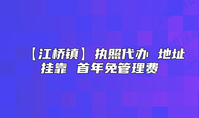 【江橋鎮(zhèn)】執(zhí)照代辦 地址掛靠 首年免管理費(fèi)