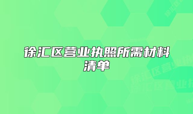 徐匯區(qū)營(yíng)業(yè)執(zhí)照所需材料清單