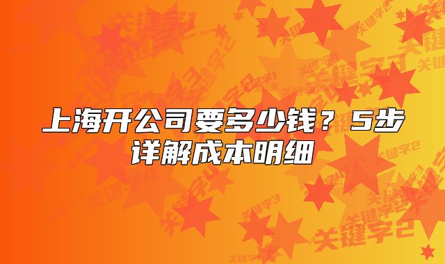 上海開公司要多少錢?5步詳解成本明細(xì)