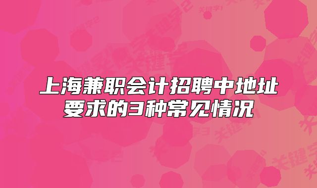 上海兼職會計招聘中地址要求的3種常見情況