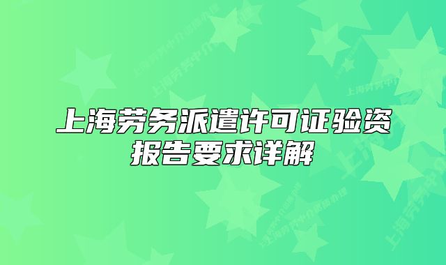 上海勞務派遣許可證驗資報告要求詳解