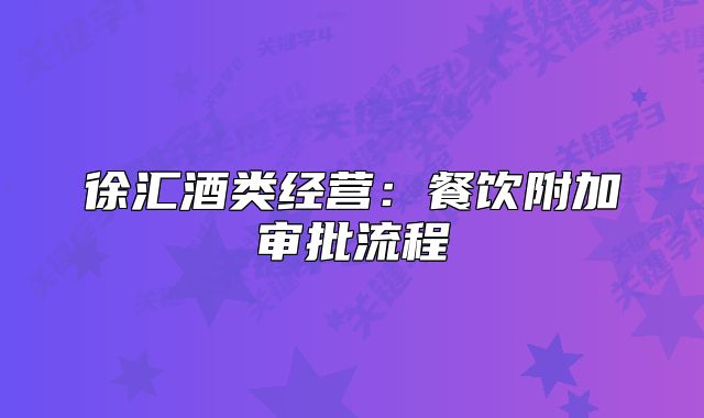 徐匯酒類經營：餐飲附加審批流程