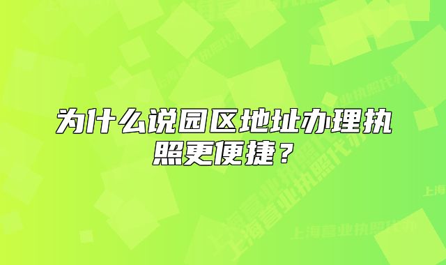 為什么說園區(qū)地址辦理執(zhí)照更便捷？