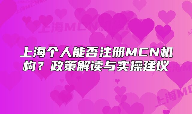 上海個(gè)人能否注冊(cè)MCN機(jī)構(gòu)？政策解讀與實(shí)操建議