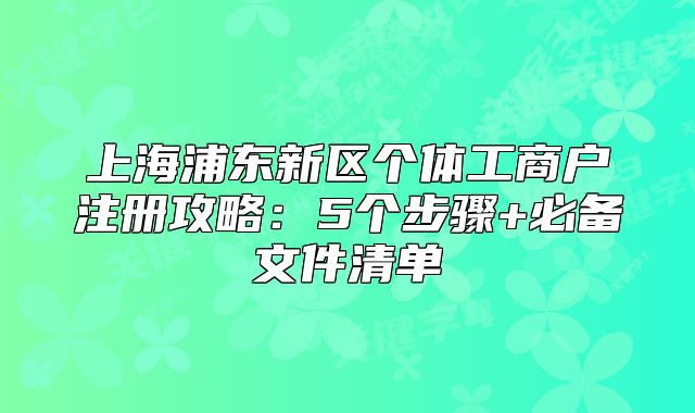 上海浦東新區(qū)個體工商戶注冊攻略：5個步驟+必備文件清單