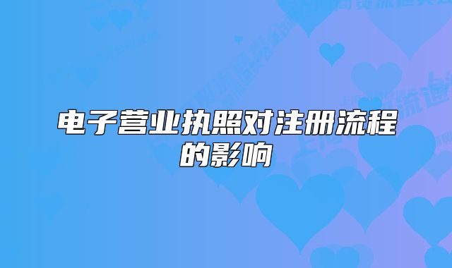 電子營(yíng)業(yè)執(zhí)照對(duì)注冊(cè)流程的影響