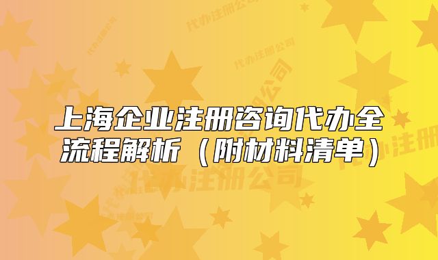 上海企業(yè)注冊咨詢代辦全流程解析（附材料清單）
