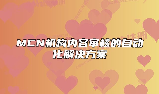 MCN機(jī)構(gòu)內(nèi)容審核的自動化解決方案