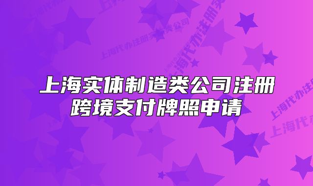 上海實體制造類公司注冊跨境支付牌照申請