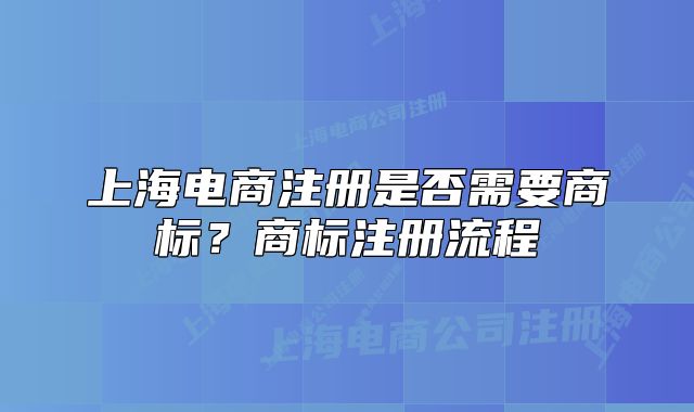 上海電商注冊是否需要商標(biāo)？商標(biāo)注冊流程