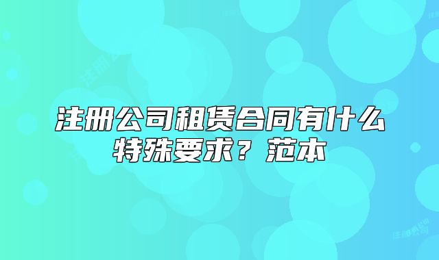 注冊公司租賃合同有什么特殊要求？范本