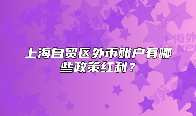 上海自貿(mào)區(qū)外幣賬戶有哪些政策紅利？