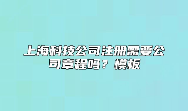 上?？萍脊咀孕枰菊鲁虇?？模板