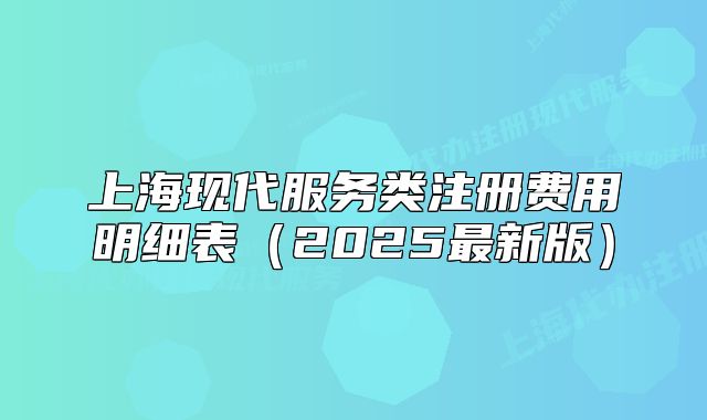 上?，F(xiàn)代服務(wù)類注冊費用明細表（2025最新版）