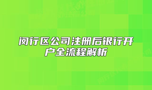 閔行區(qū)公司注冊后銀行開戶全流程解析