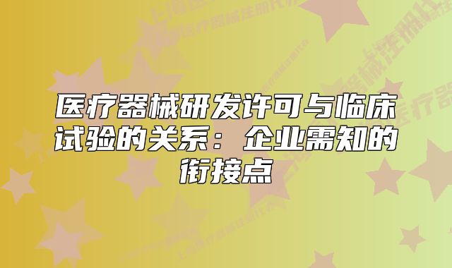 醫(yī)療器械研發(fā)許可與臨床試驗(yàn)的關(guān)系：企業(yè)需知的銜接點(diǎn)