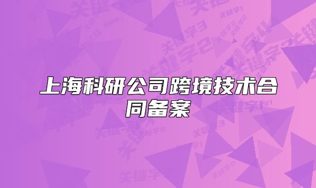 上?？蒲泄究缇臣夹g(shù)合同備案