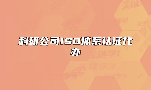 科研公司ISO體系認(rèn)證代辦