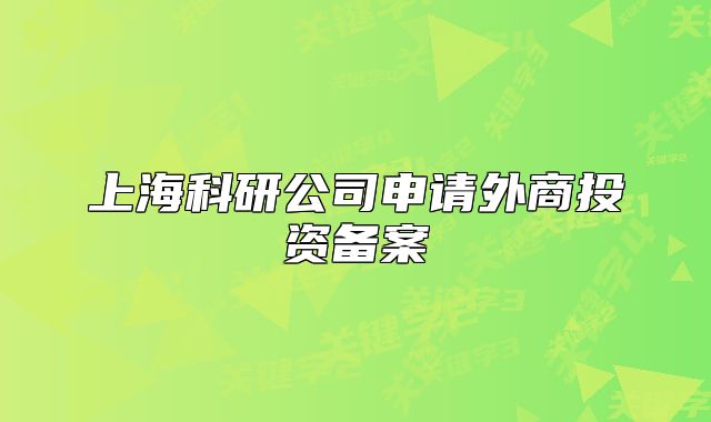 上?？蒲泄旧暾埻馍掏顿Y備案