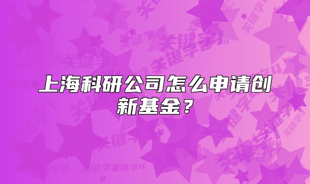 上?？蒲泄驹趺瓷暾垊?chuàng)新基金？