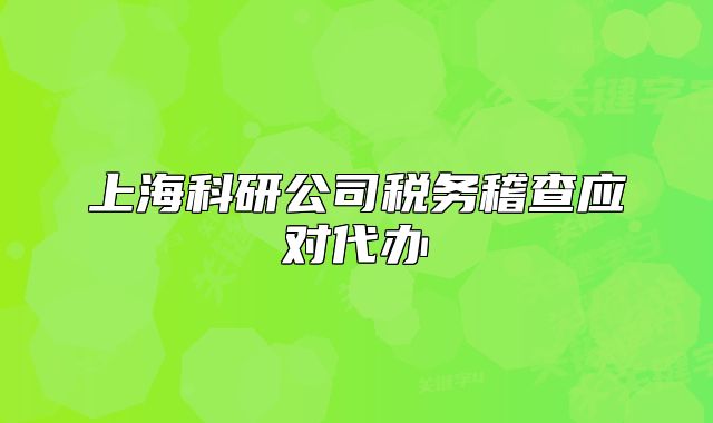 上?？蒲泄径悇?wù)稽查應(yīng)對代辦
