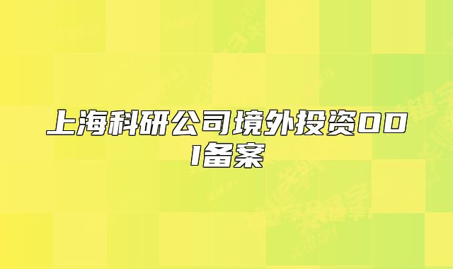 上?？蒲泄揪惩馔顿YODI備案