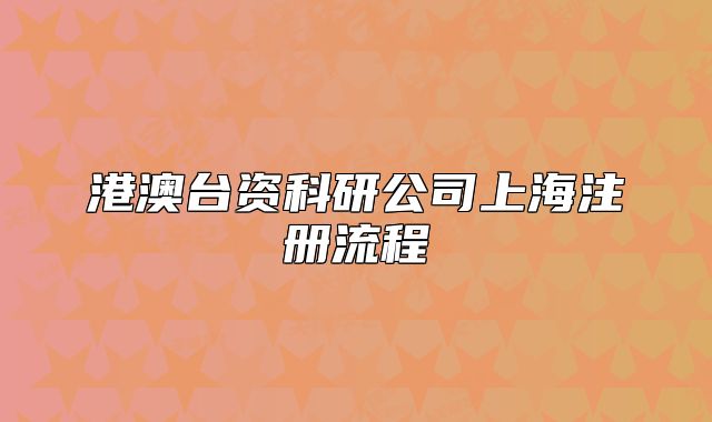 港澳臺資科研公司上海注冊流程