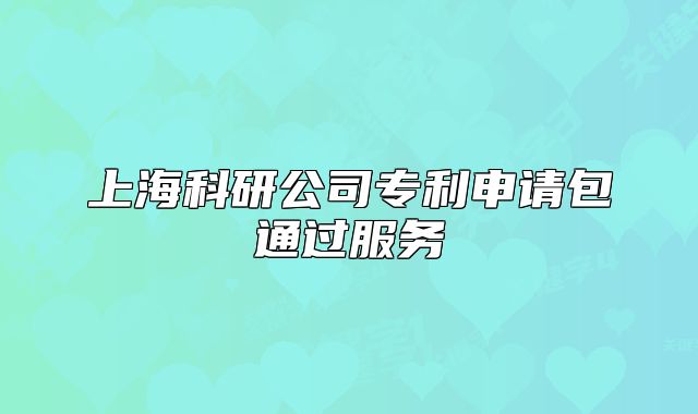 上?？蒲泄緦＠暾?qǐng)包通過服務(wù)