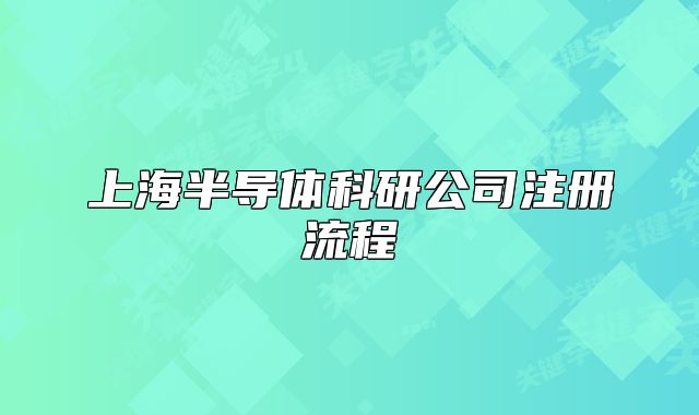 上海半導體科研公司注冊流程