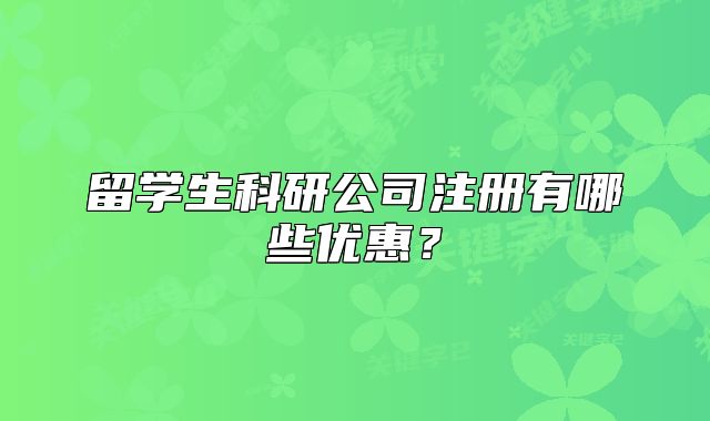 留學(xué)生科研公司注冊有哪些優(yōu)惠？