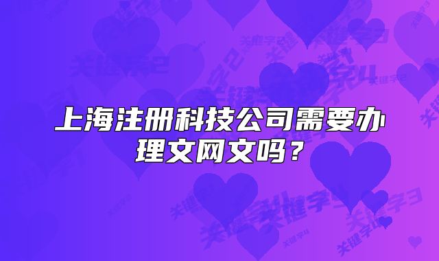 上海注冊科技公司需要辦理文網文嗎？