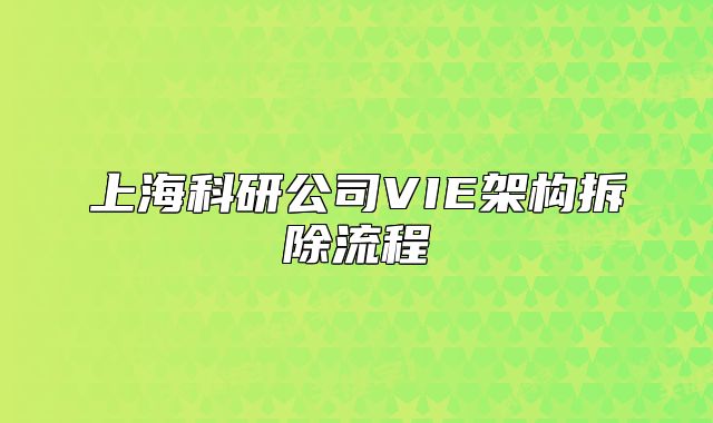 上?？蒲泄綱IE架構(gòu)拆除流程