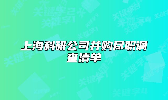 上?？蒲泄静①?gòu)盡職調(diào)查清單