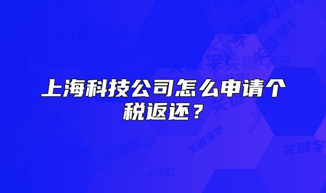 上?？萍脊驹趺瓷暾垈€稅返還？