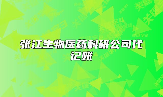 張江生物醫(yī)藥科研公司代記賬